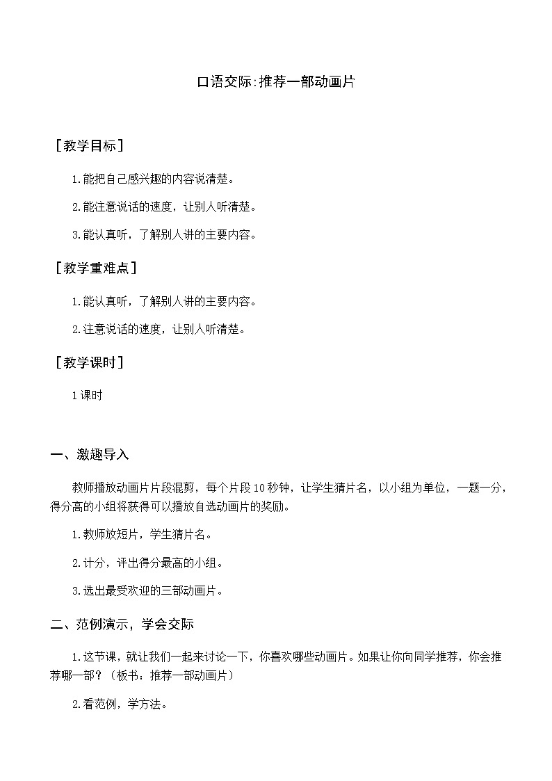 第八单元 口语交际 推荐一部动画片 优质教案（含教学反思）01