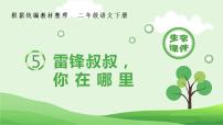 小学语文人教部编版二年级下册课文25 雷锋叔叔，你在哪里一等奖ppt课件