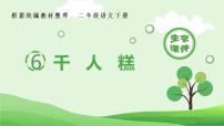 小学语文人教部编版二年级下册课文26 千人糕精品ppt课件