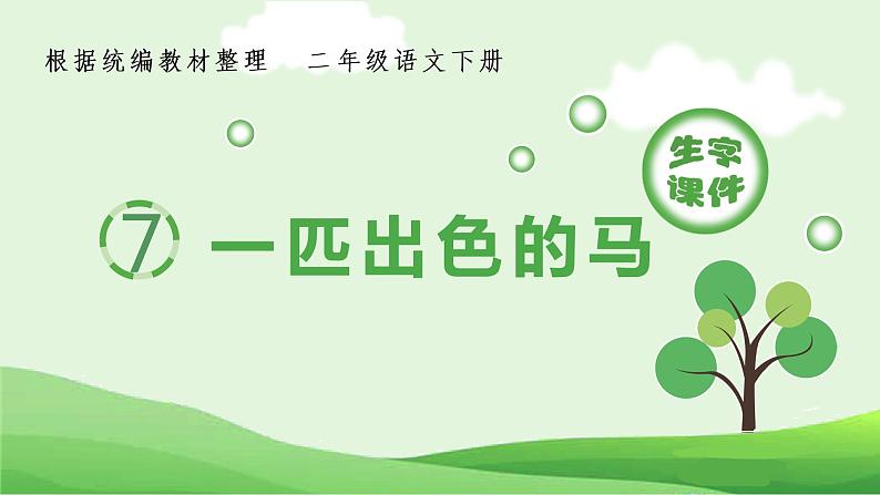 人教部编版语文二年级下册 7 一匹出色的马（生字+听写）PPT课件01
