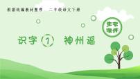 人教部编版二年级下册1 神州谣精品课件ppt