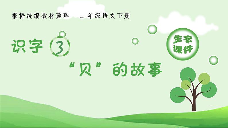 人教部编版语文二年级下册 识字3 “贝”的故事（生字+听写）PPT课件01