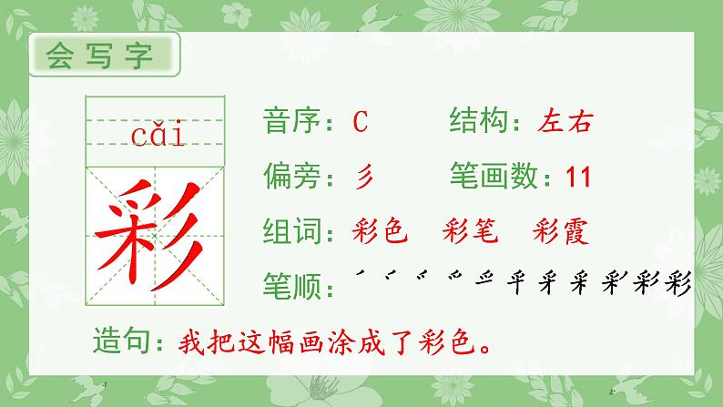 人教部编版语文二年级下册 8 彩色的梦（生字+听写）PPT课件02