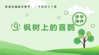 人教部编版二年级下册9 枫树上的喜鹊一等奖ppt课件