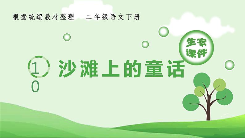 人教部编版语文二年级下册 10 沙滩上的童话（生字+听写）PPT课件01