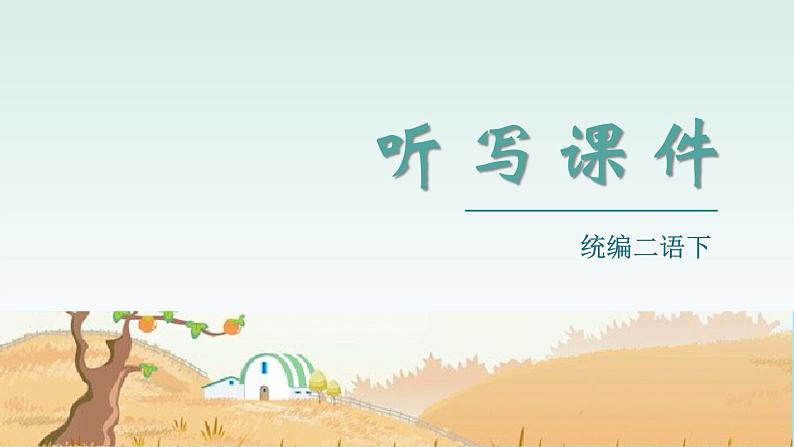 人教部编版语文二年级下册 21 青蛙卖泥塘（生字+听写）PPT课件01