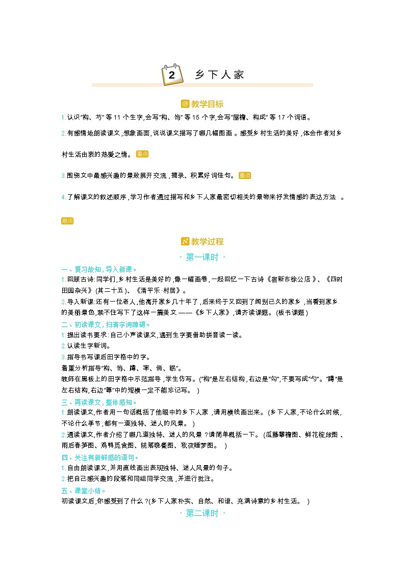 人教版四年级语文下册第一单元2.乡下人家教案01