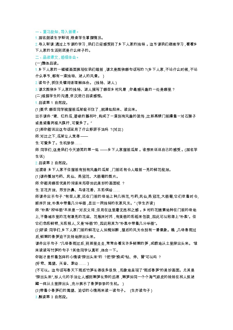 人教版四年级语文下册第一单元2.乡下人家教案02