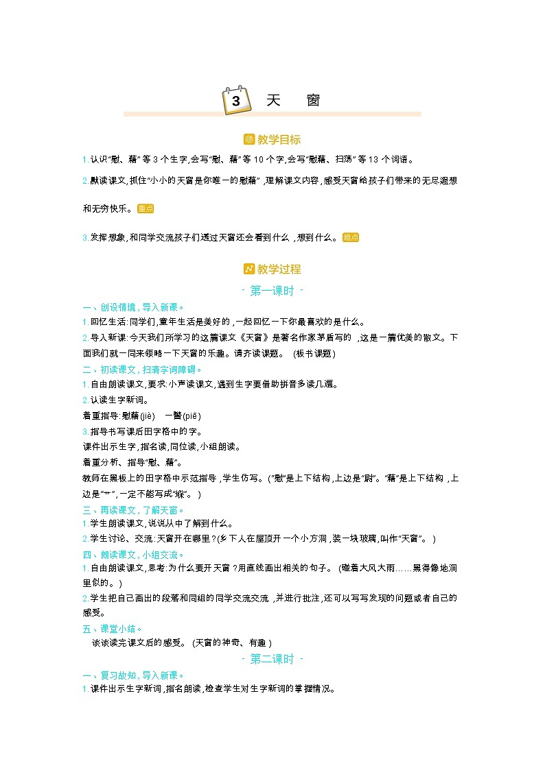 人教版四年级语文下册第一单元3.天窗教案01