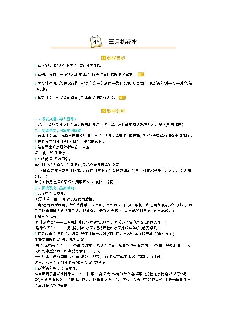 人教版四年级语文下册第一单元4.三月桃花水教案01