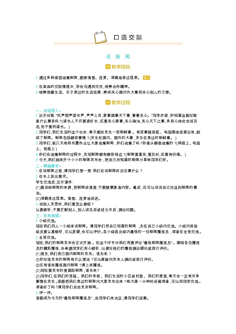 人教版四年级语文下册第二单元口语交际教案01