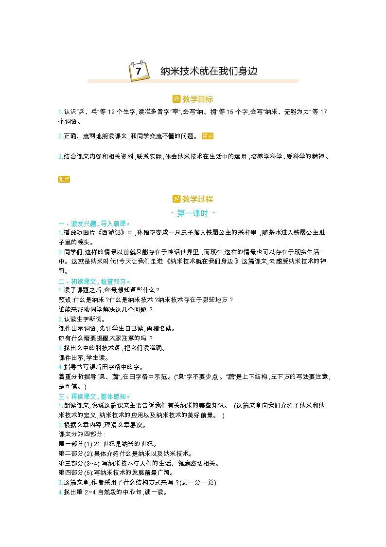 人教版四年级语文下册第二单元7.纳米技术就在我们身边教案01