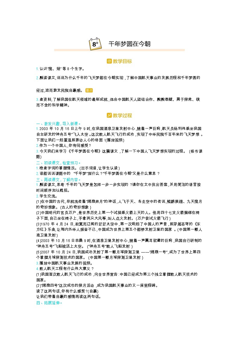 人教版四年级语文下册第二单元8.千年梦圆在今朝教案01
