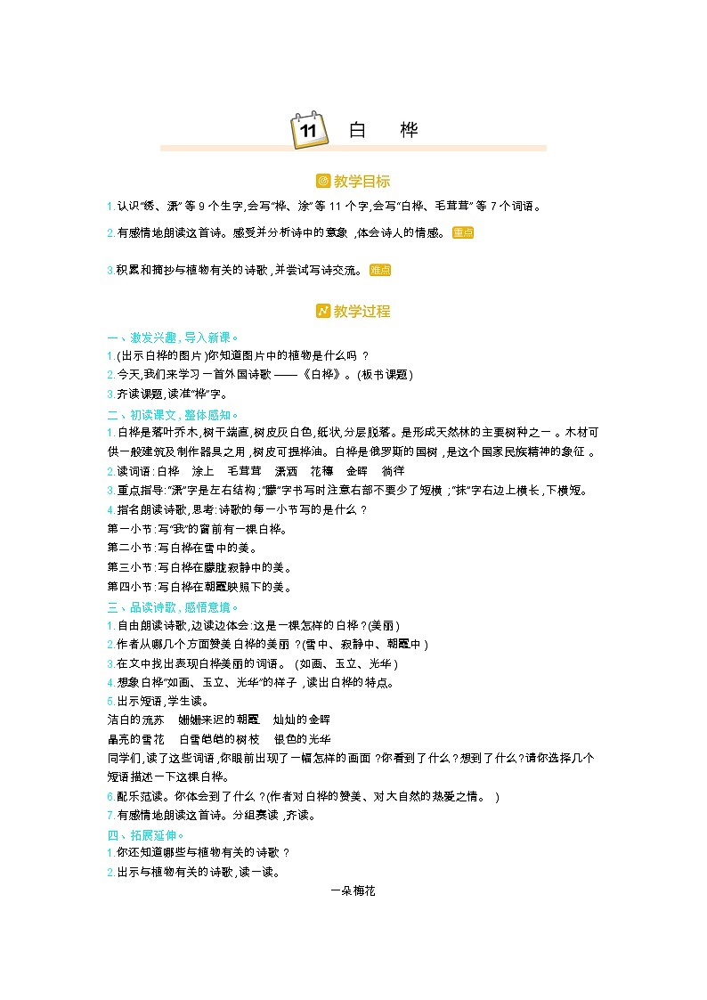 人教版四年级语文下册第三单元11.白桦教案01