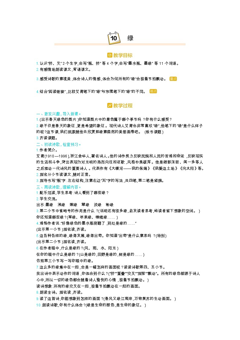 人教版四年级语文下册第三单元10.绿教案01