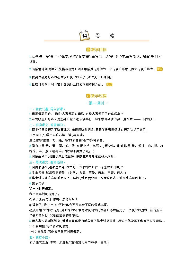 人教版四年级语文下册第四单元14.母鸡教案01