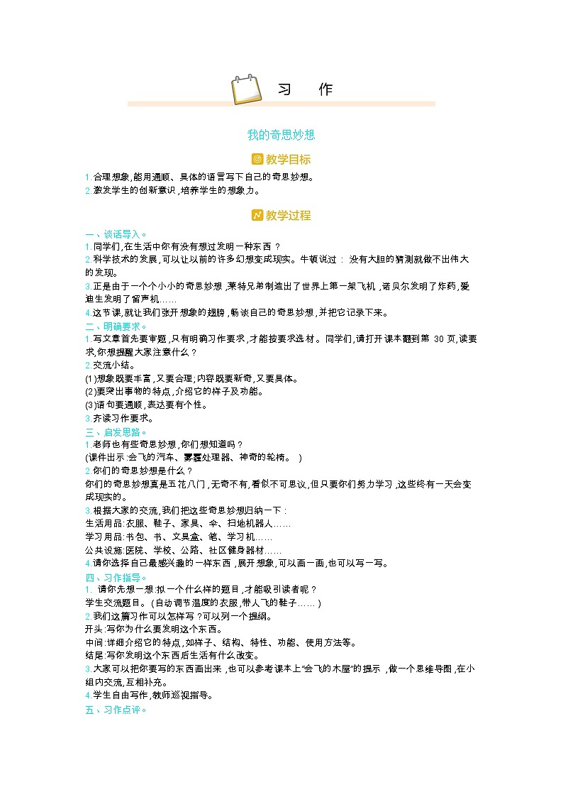 人教版四年级语文下册第二单元习作教案01