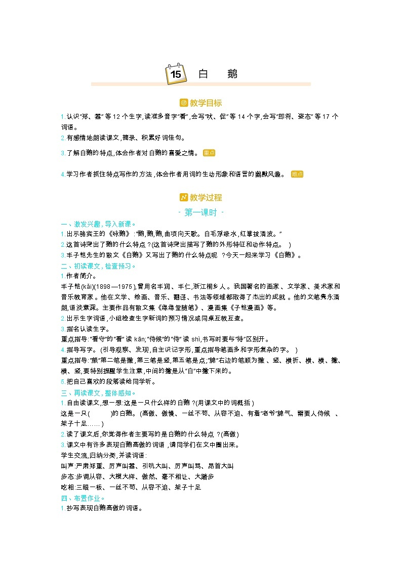 人教版四年级语文下册第四单元15.白鹅教案01