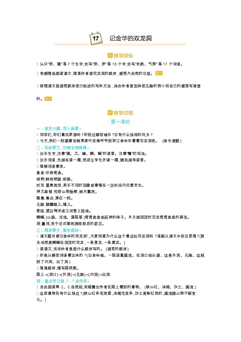 人教版四年级语文下册第五单元17.记金华的双龙洞教案01