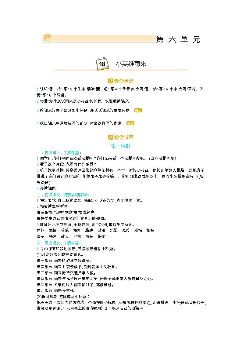 人教版四年级语文下册第六单元19.小英雄雨来教案01