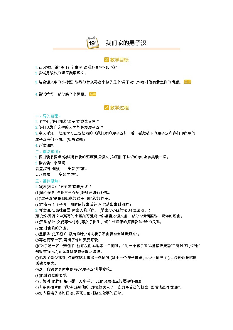 人教版四年级语文下册第六单元20.我们家的男子汉教案01
