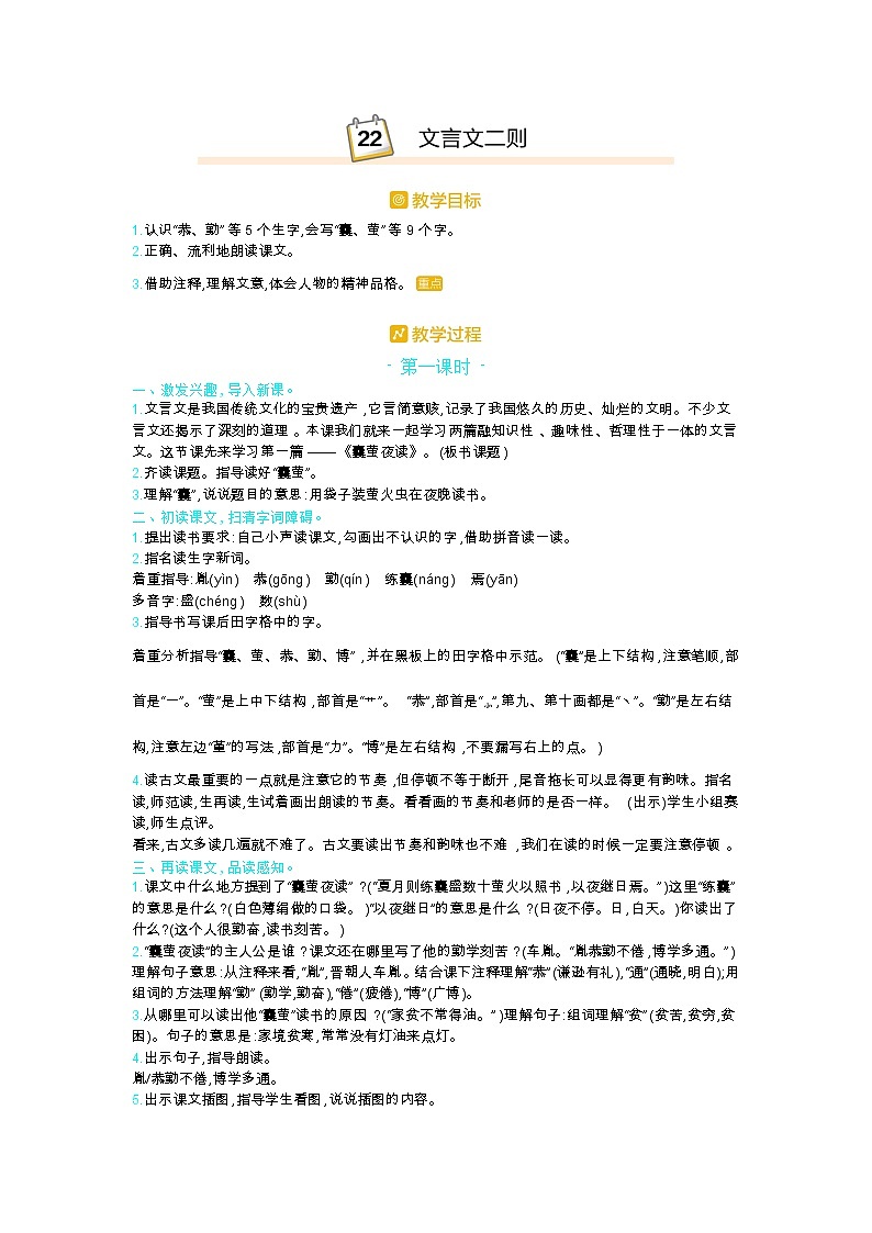 人教版四年级语文下册第六单元18.文言文二则教案01