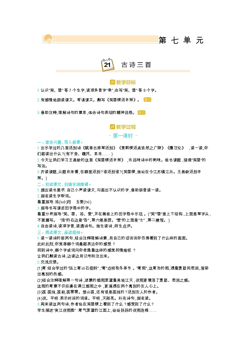 人教版四年级语文下册第七单元22.古诗三首教案01