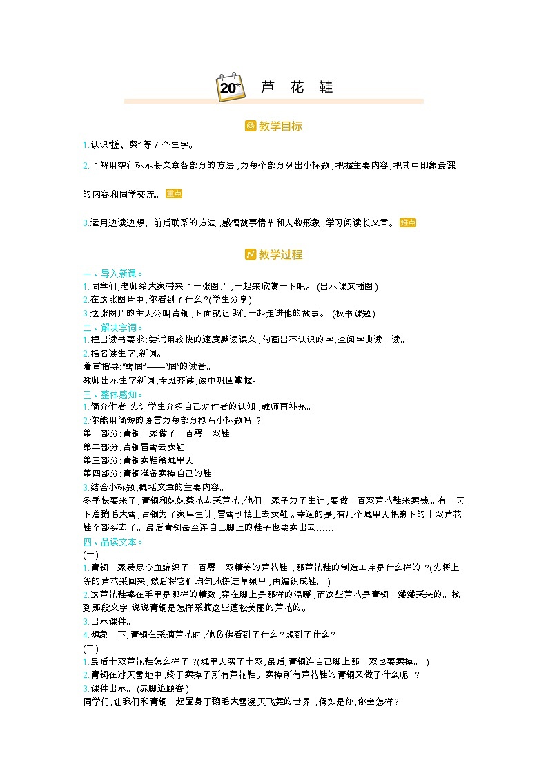 人教版四年级语文下册第六单元21.芦花鞋教案01