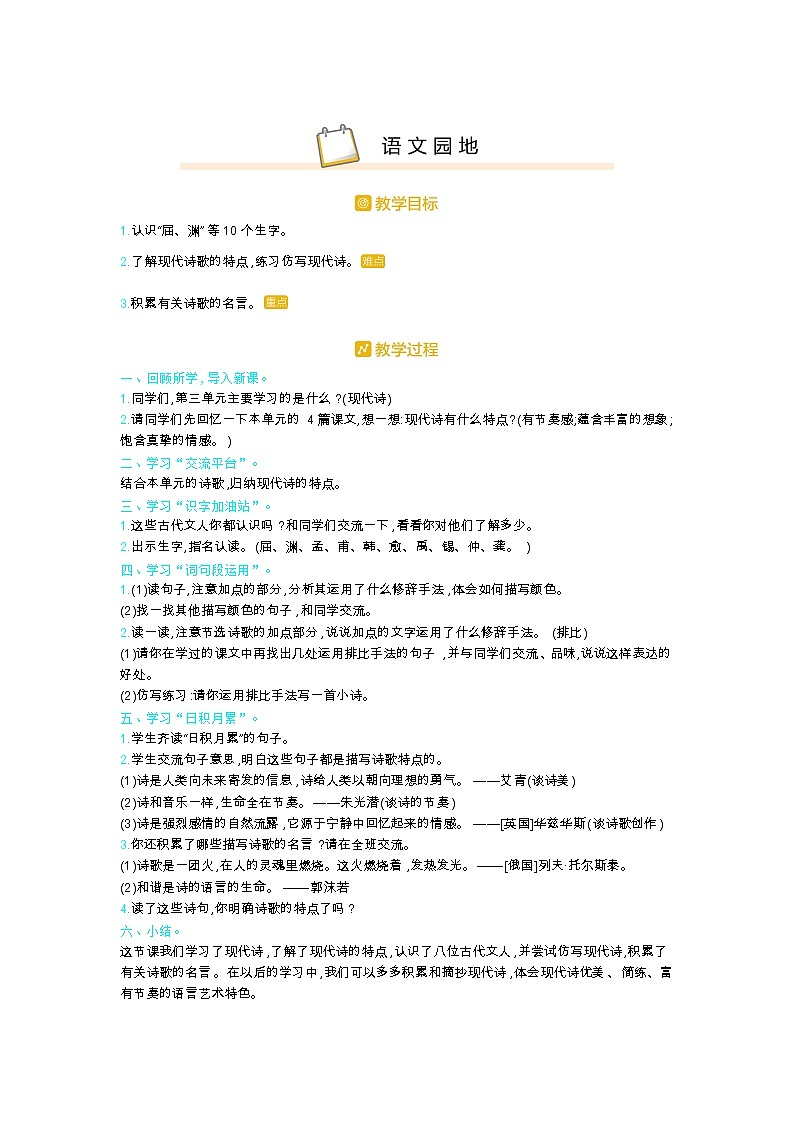 人教版四年级语文下册第三单元语文园地教案01