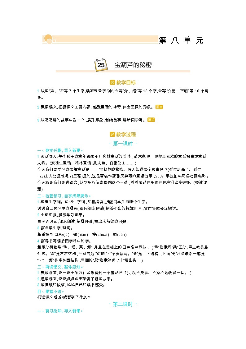 人教版四年级语文下册第八单元26.宝葫芦的秘密教案01