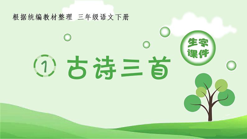 人教部编版语文三年级下册 1 古诗三首（生字+听写）PPT课件01