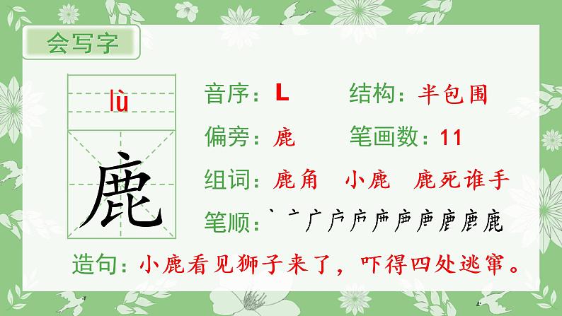 7.鹿角和露腿（生字课件）第2页