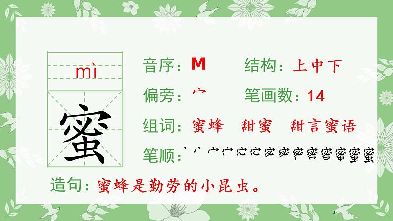 人教部编版语文三年级下册 14 蜜蜂（生字+听写）PPT课件02