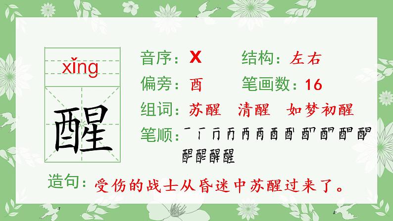 人教部编版语文三年级下册 13 花钟（生字+听写）PPT课件06