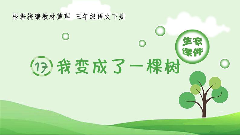 人教部编版语文三年级下册 17 我变成了一棵树（生字+听写）PPT课件01