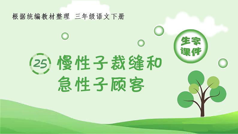 人教部编版语文三年级下册 25 慢性子裁缝和急性子顾客（生字+听写）PPT课件01