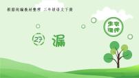 人教部编版三年级下册27 漏说课课件ppt