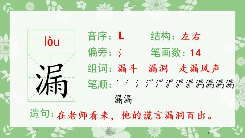 人教部编版语文三年级下册 27 漏（生字+听写）PPT课件02