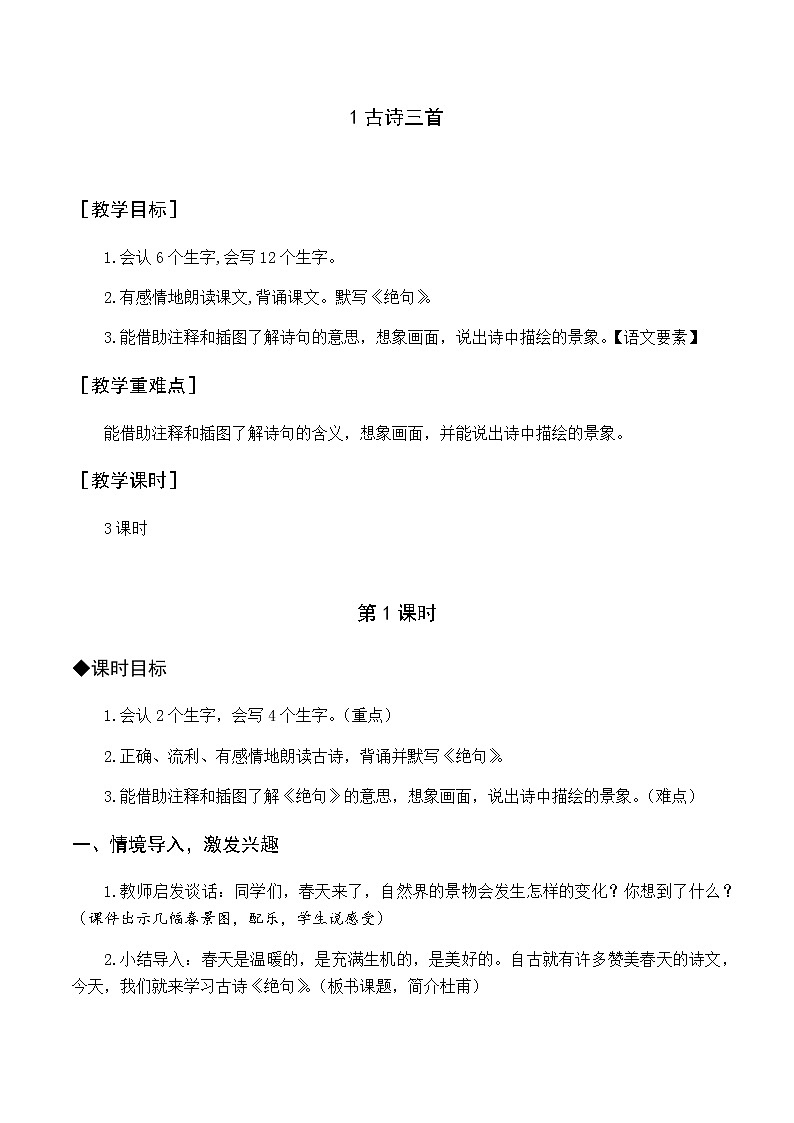 第一单元 1 古诗三首 优质教案（含教学反思）01