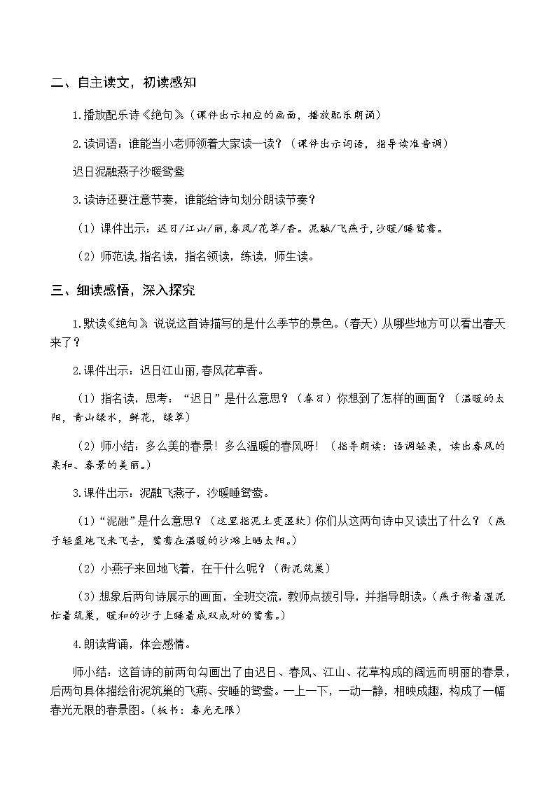 第一单元 1 古诗三首 优质教案（含教学反思）02