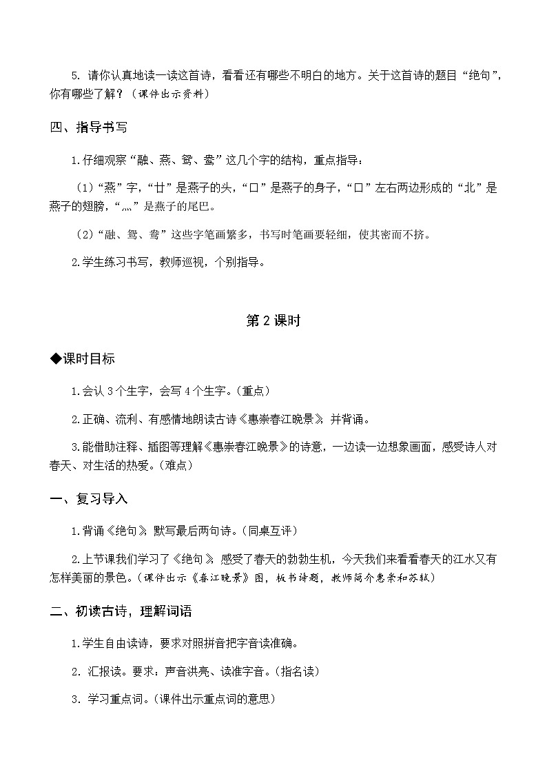 第一单元 1 古诗三首 优质教案（含教学反思）03