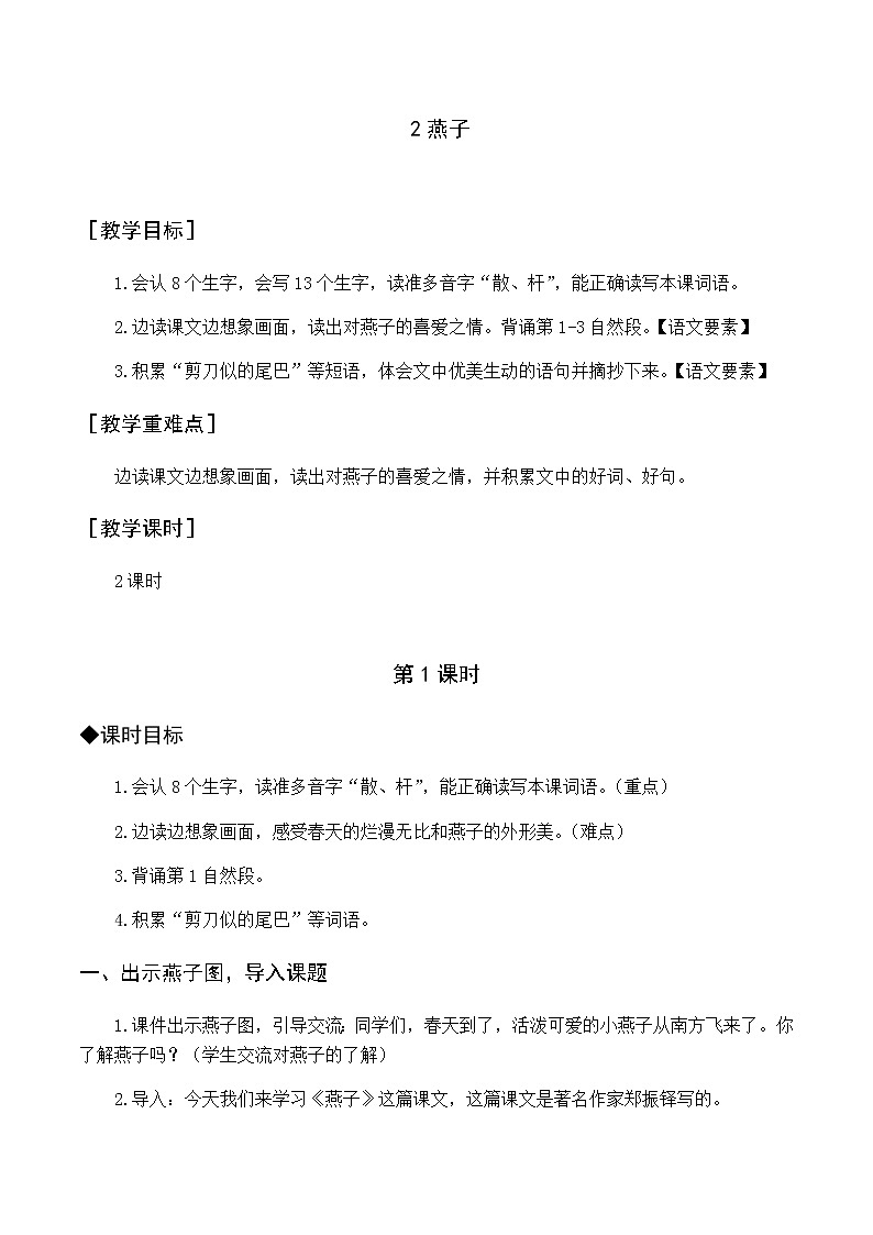 第一单元 2 燕子 优质教案（含教学反思）01