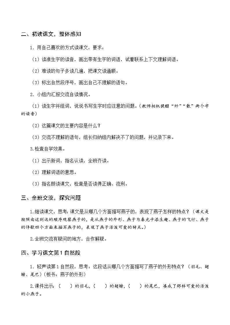 第一单元 2 燕子 优质教案（含教学反思）02