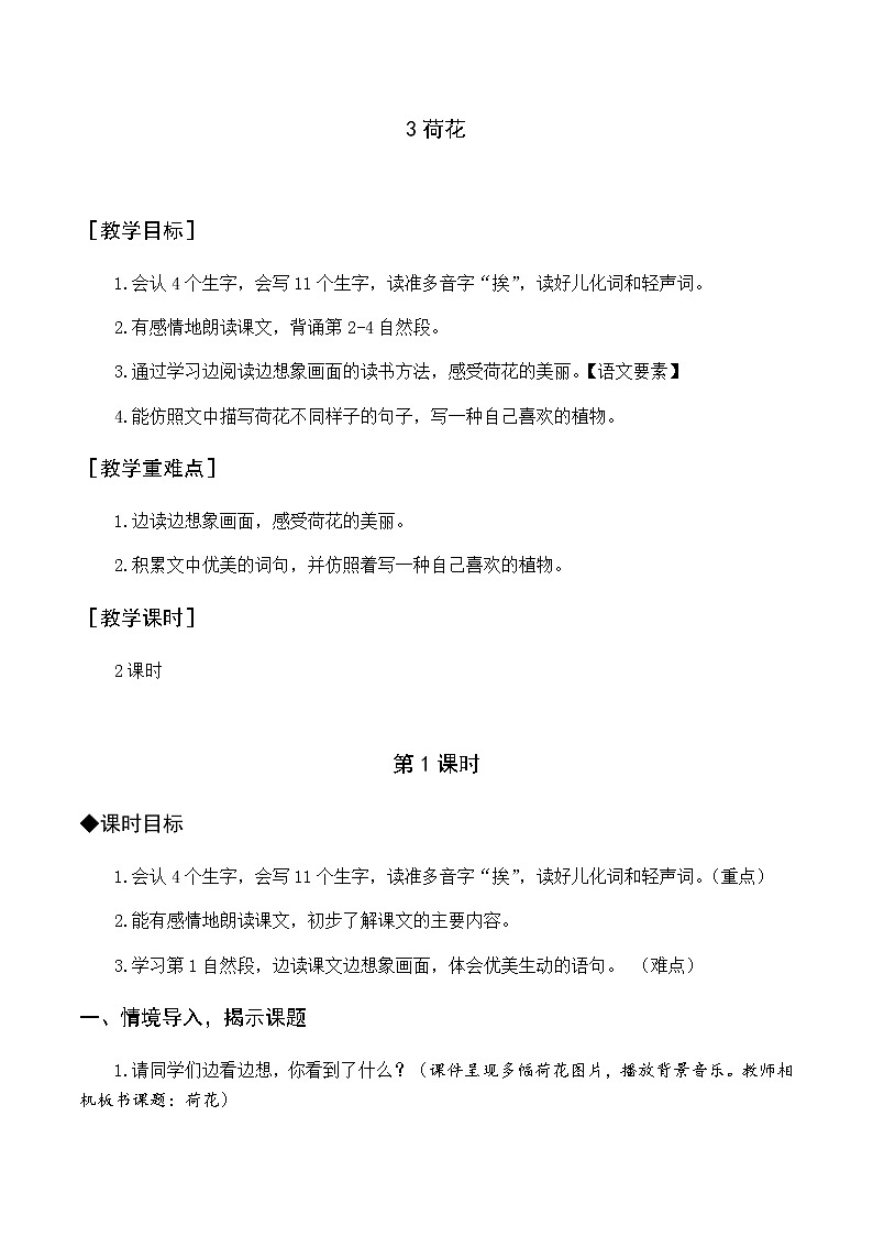 第一单元 3 荷花 优质教案（含教学反思）第1页