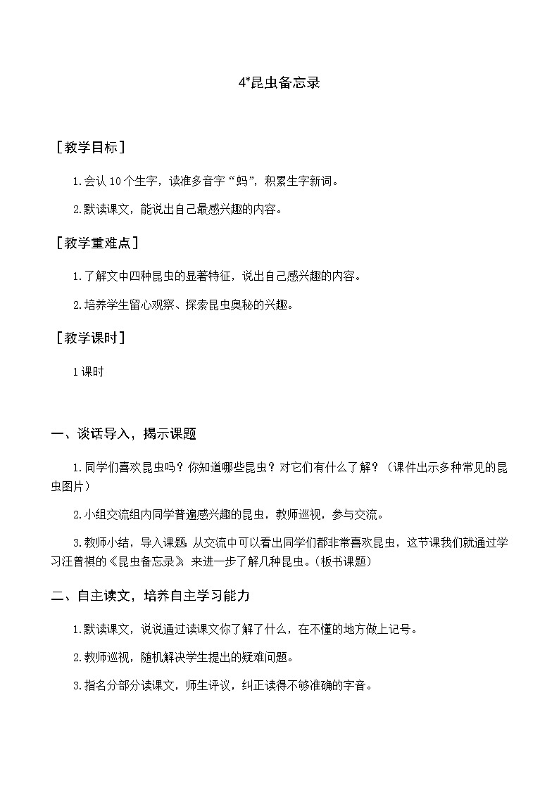 第一单元 4 昆虫备忘录 优质教案（含教学反思）01
