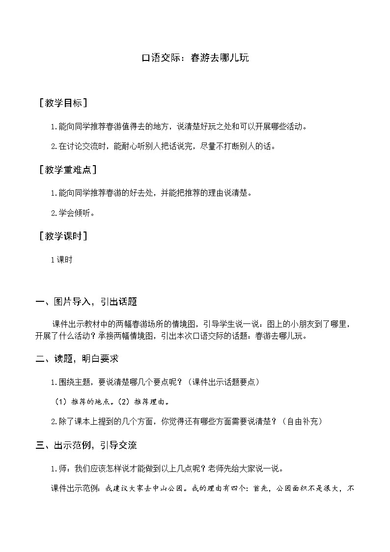 第一单元 口语交际 春游去哪儿玩 优质教案（含教学反思）01