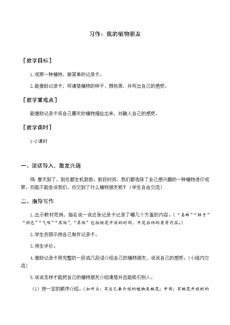第一单元 习作 我的植物朋友 优质教案（含教学反思）01