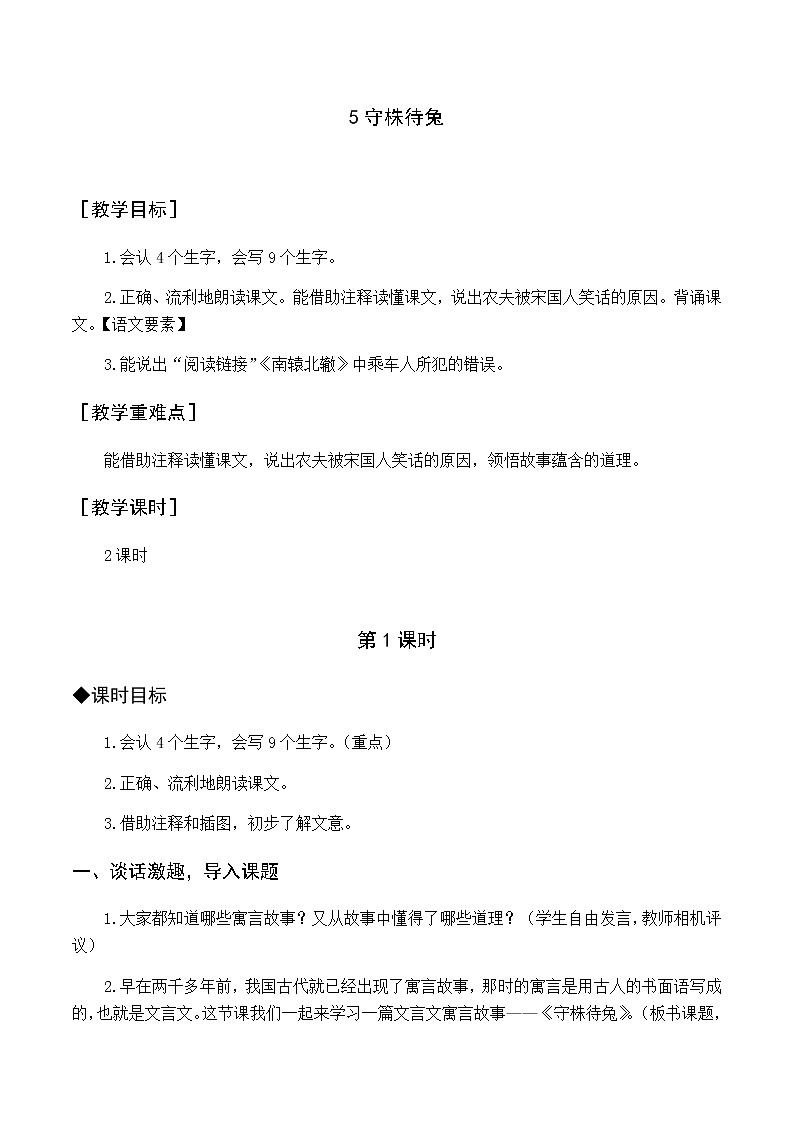 第二单元 5 守株待兔 优质教案（含教学反思）01