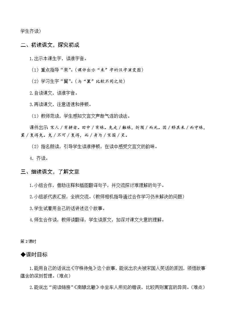第二单元 5 守株待兔 优质教案（含教学反思）02