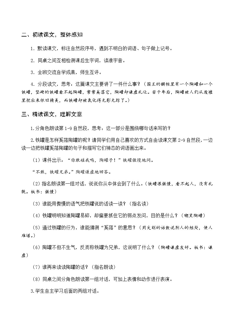 第二单元 6 陶罐和铁罐 优质教案（含教学反思）02
